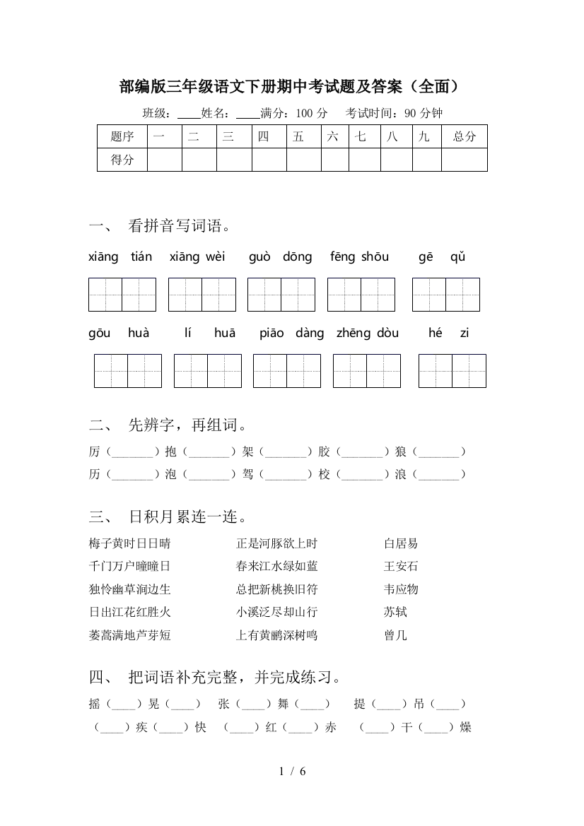 部编版三年级语文下册期中考试题及答案(全面)