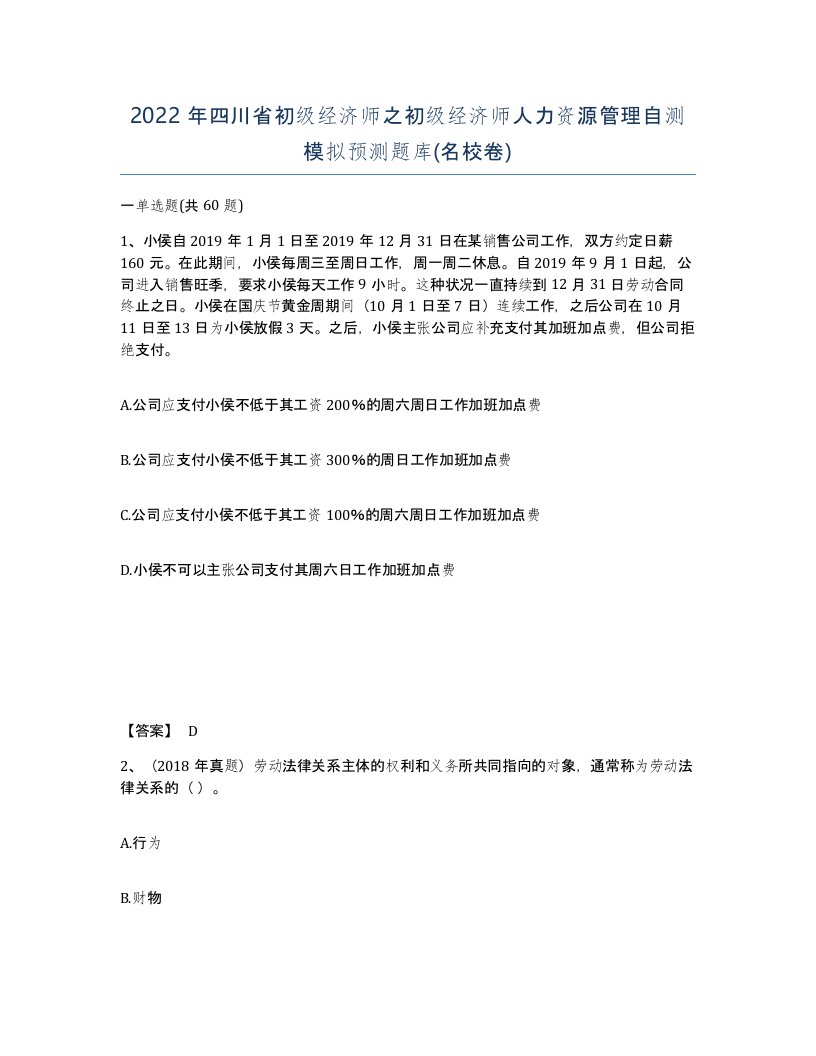 2022年四川省初级经济师之初级经济师人力资源管理自测模拟预测题库名校卷