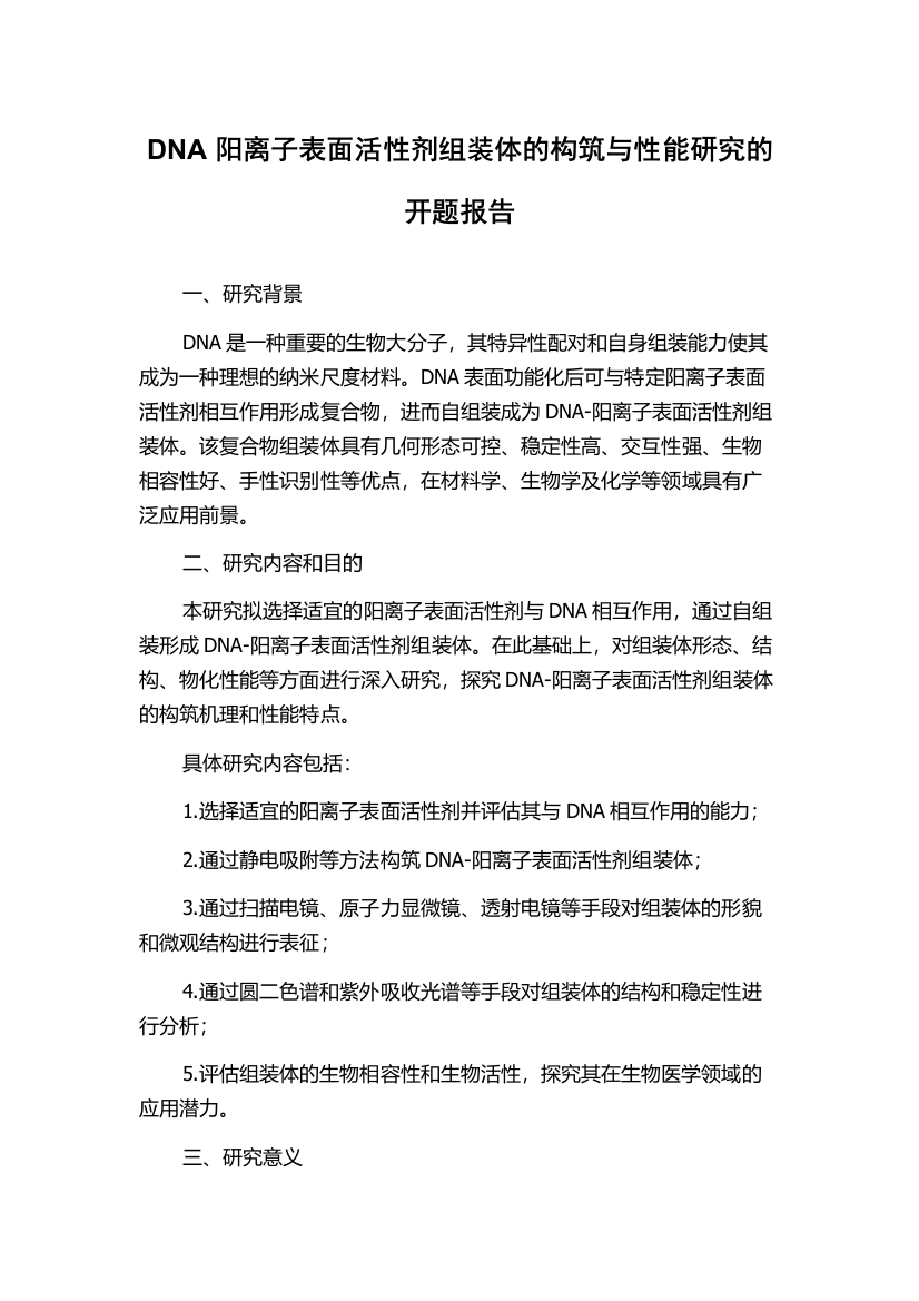 DNA阳离子表面活性剂组装体的构筑与性能研究的开题报告