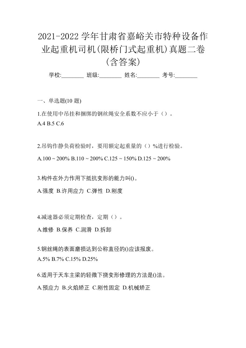 2021-2022学年甘肃省嘉峪关市特种设备作业起重机司机限桥门式起重机真题二卷含答案