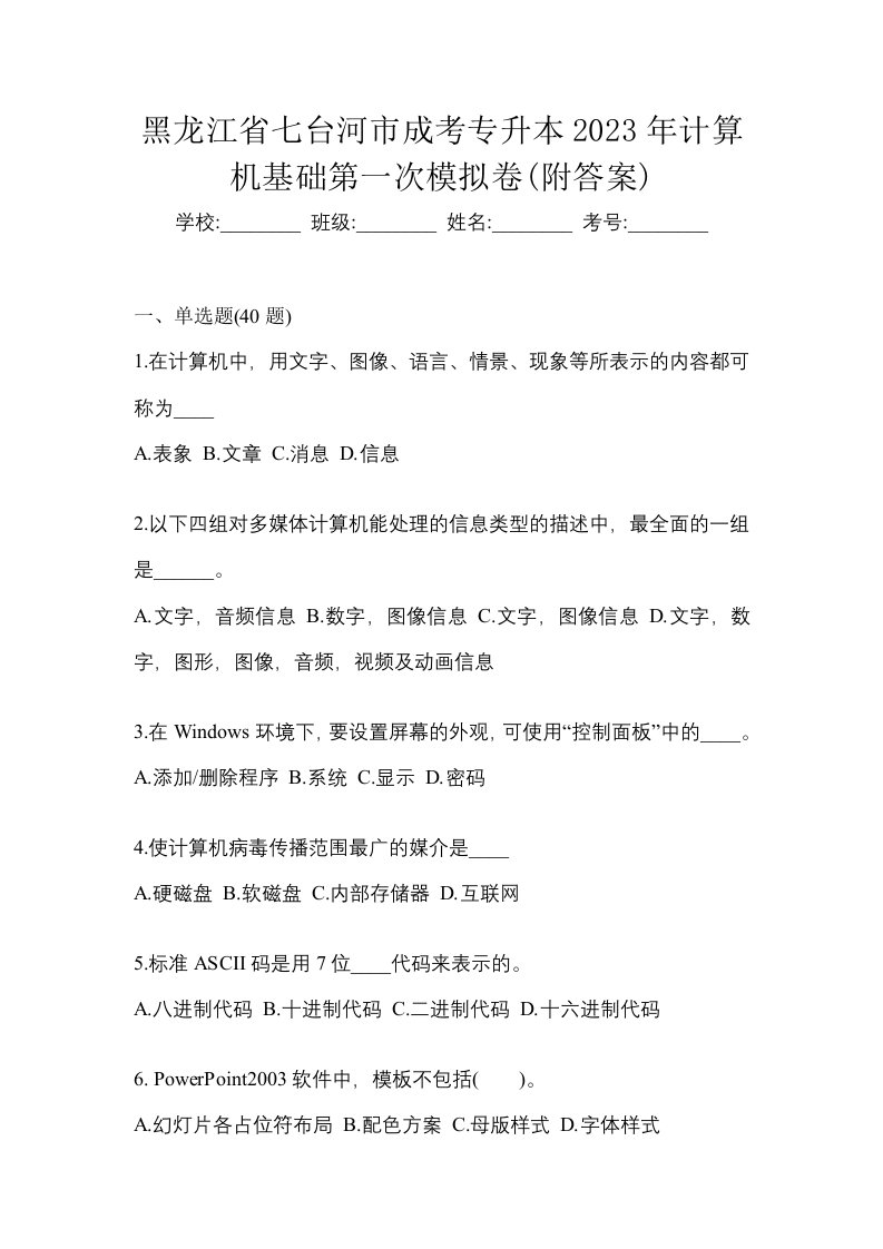 黑龙江省七台河市成考专升本2023年计算机基础第一次模拟卷附答案