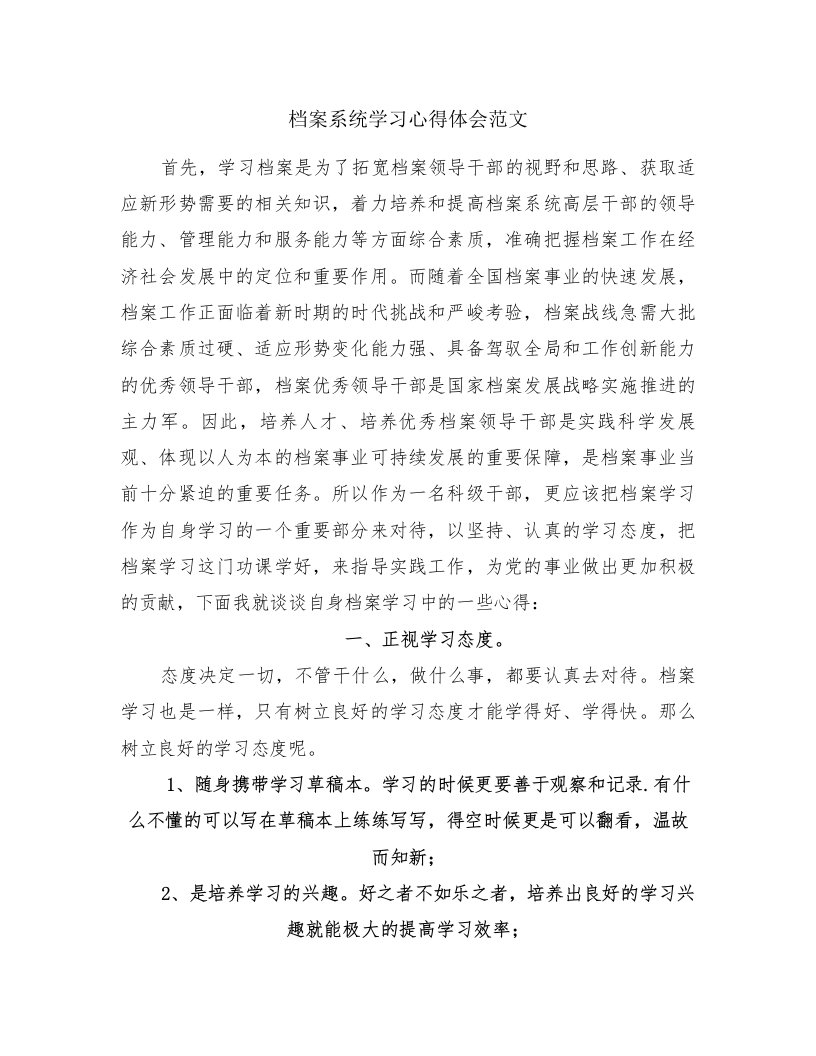 档案系统学习心得体会范文