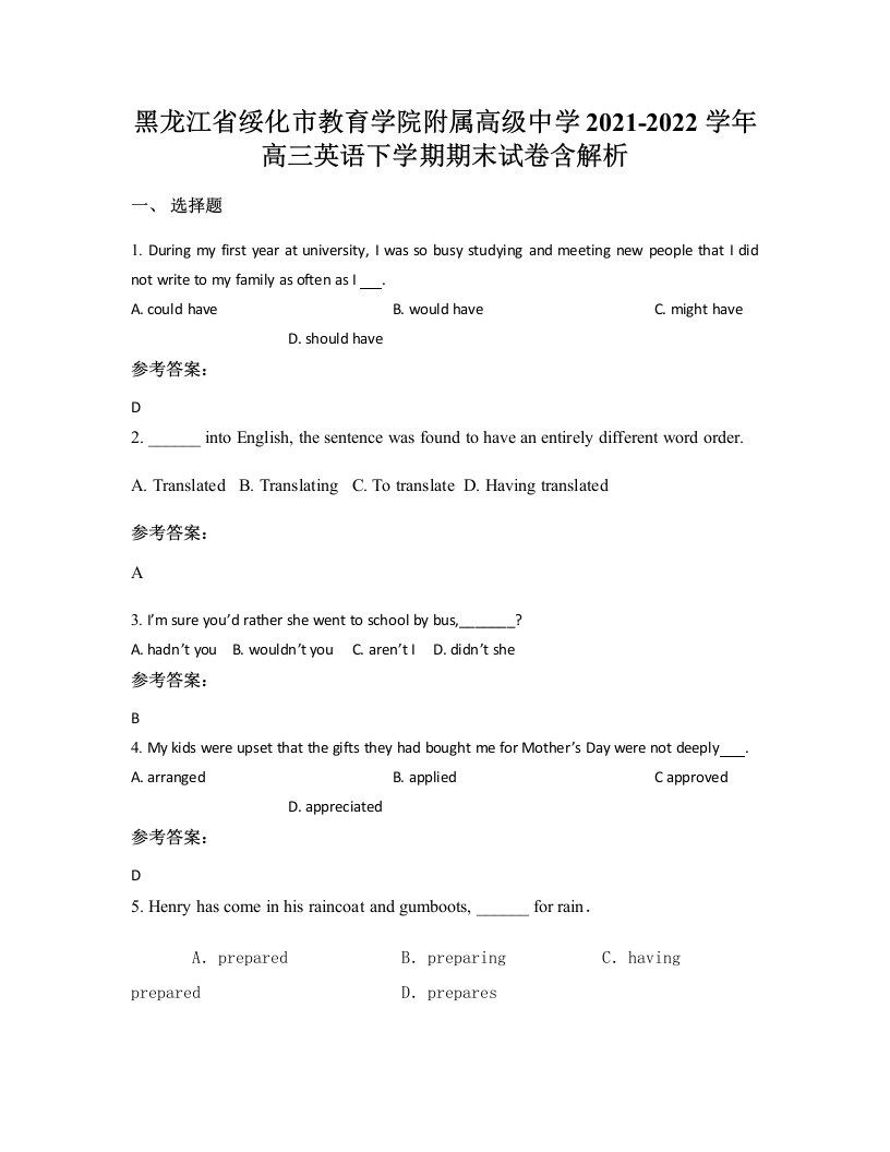 黑龙江省绥化市教育学院附属高级中学2021-2022学年高三英语下学期期末试卷含解析