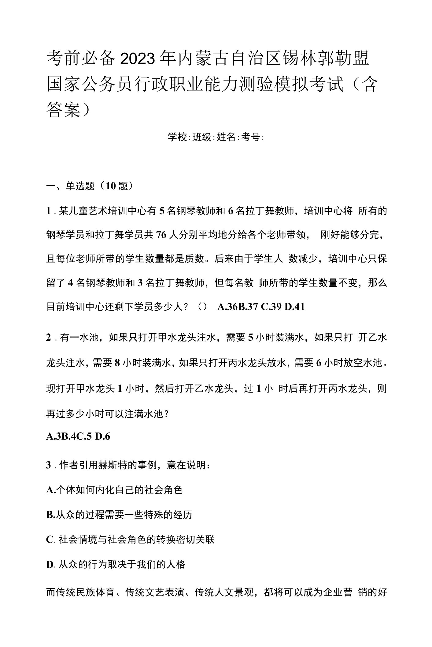 考前必备2023年内蒙古自治区锡林郭勒盟国家公务员行政职业能力测验模拟考试(含答案)