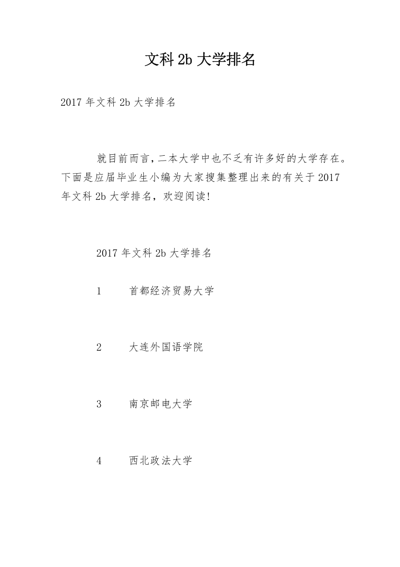 文科2b大学排名