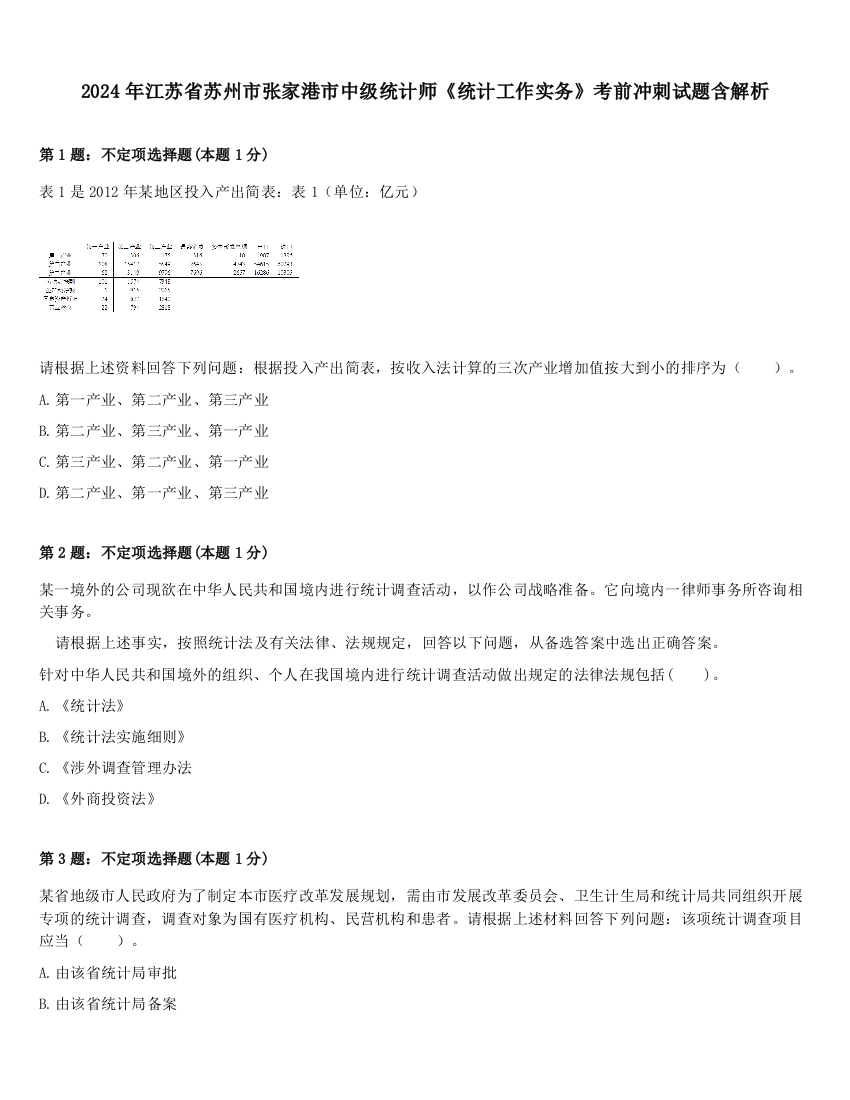 2024年江苏省苏州市张家港市中级统计师《统计工作实务》考前冲刺试题含解析