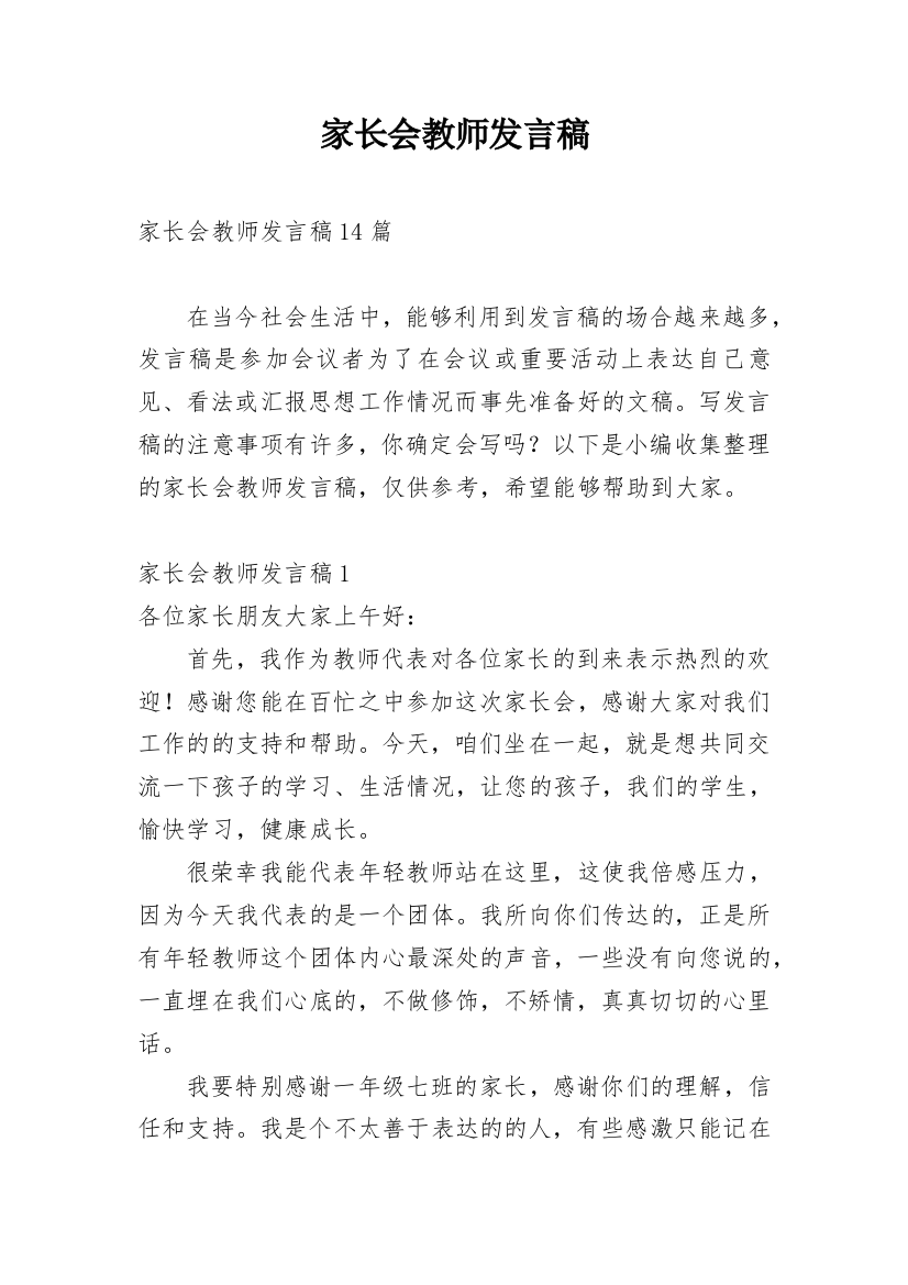 家长会教师发言稿_27