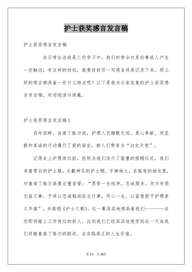 护士获奖感言发言稿例文