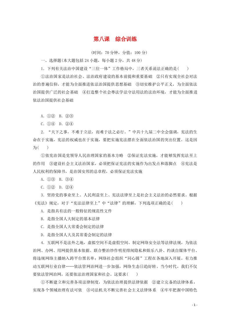 2020_2021学年新教材高中政治第三单元全面依法治国第八课法治中国建设综合训练含解析新人教版必修3