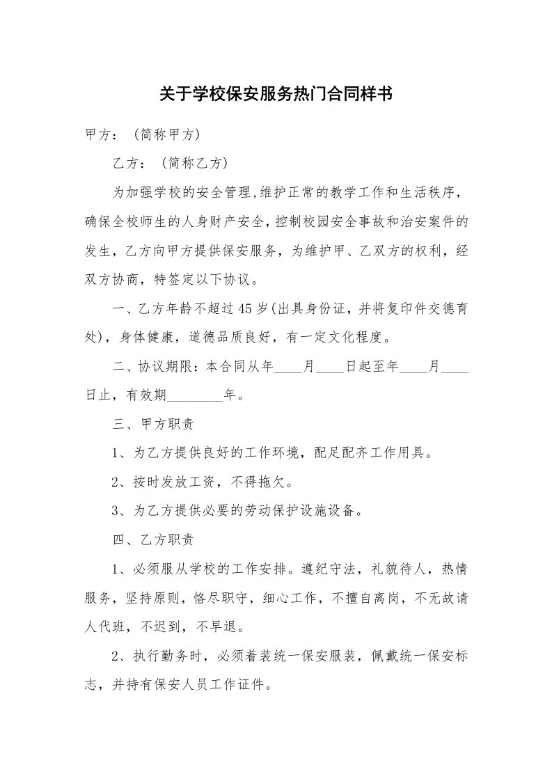 关于学校保安服务热门合同样书