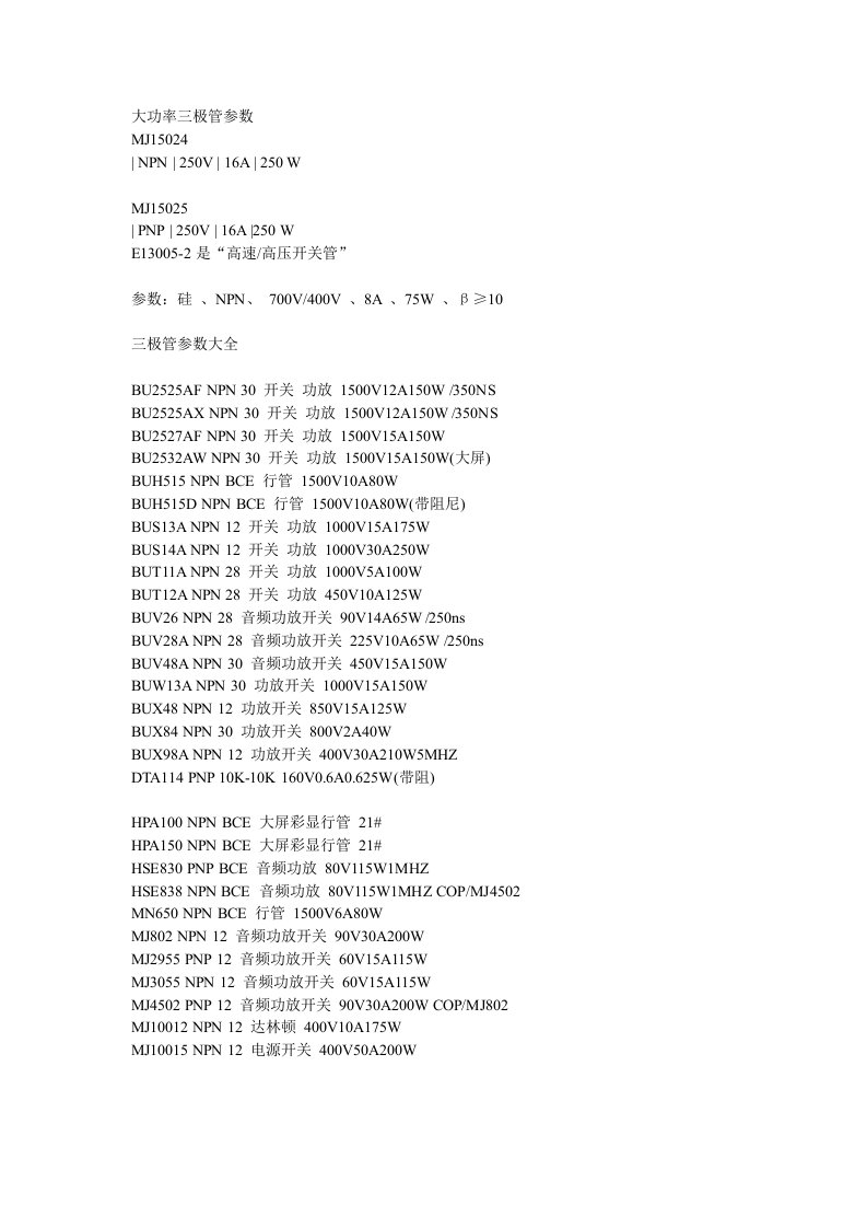 大功率三极管参数