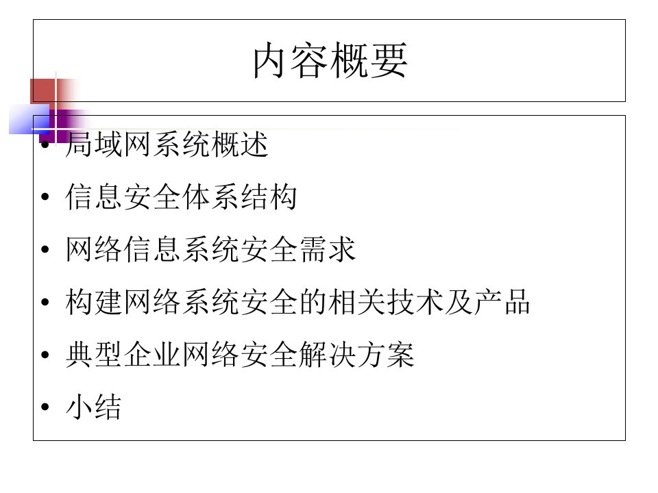 网络信息系统安全技术体系与安全防护系统解决方案