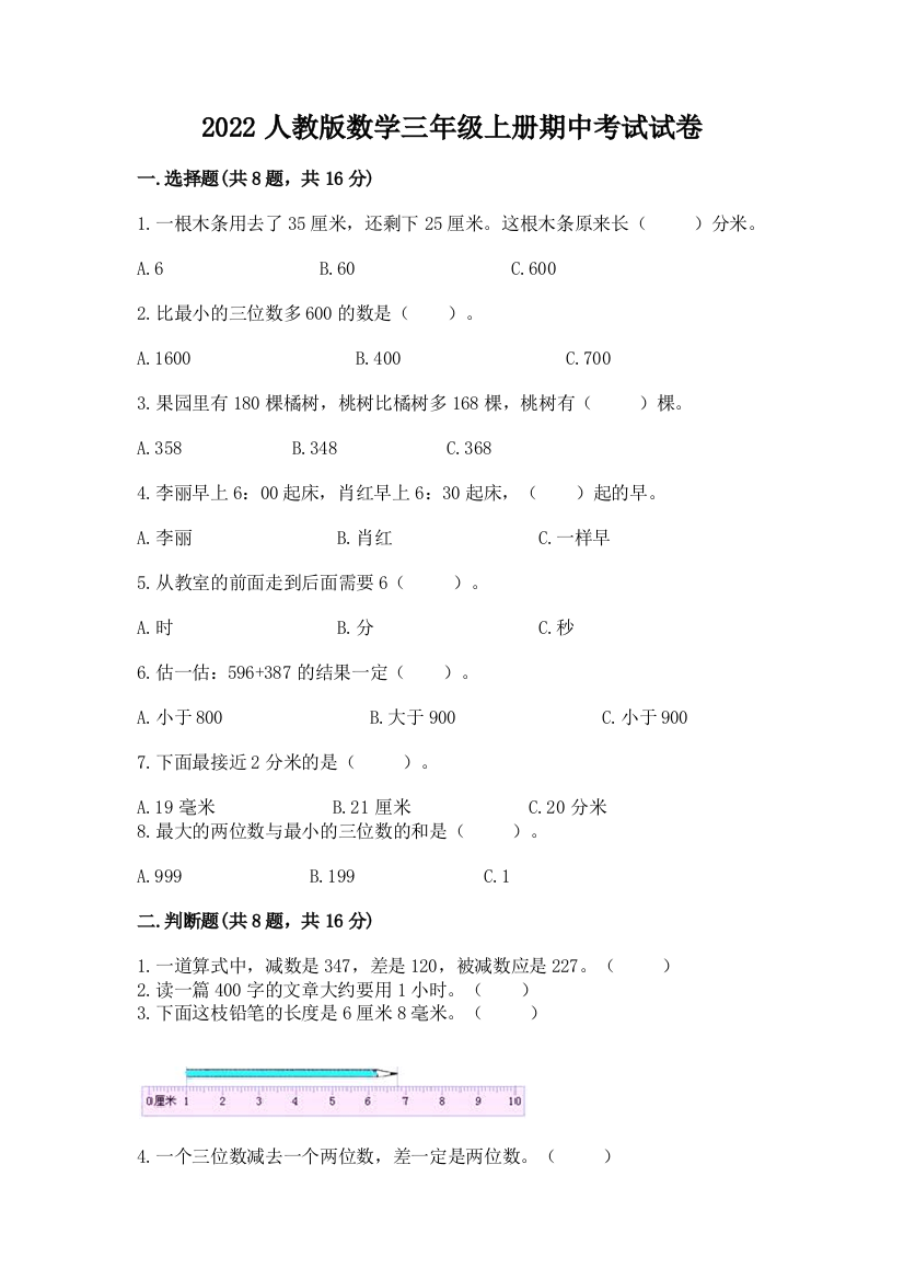 2022人教版数学三年级上册期中考试试卷附完整答案（必刷）