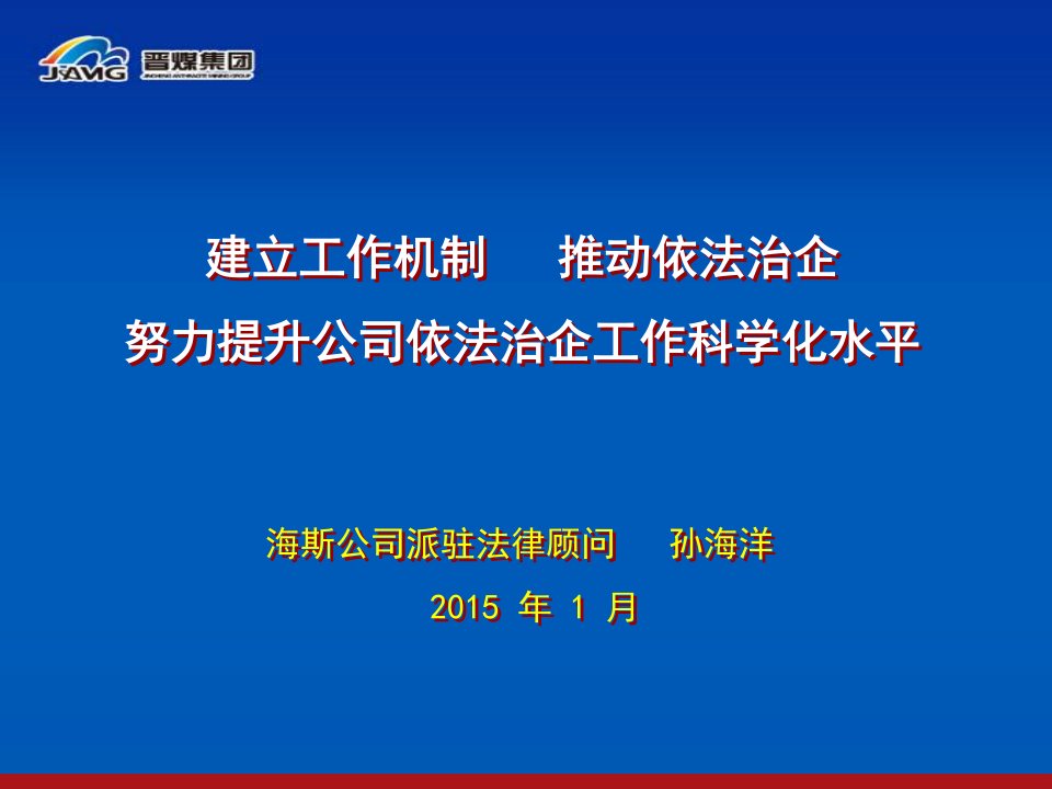 建立工作机制推动依法治企努力提升公司依法治企工作科学化水平述职报告-文档资料课件