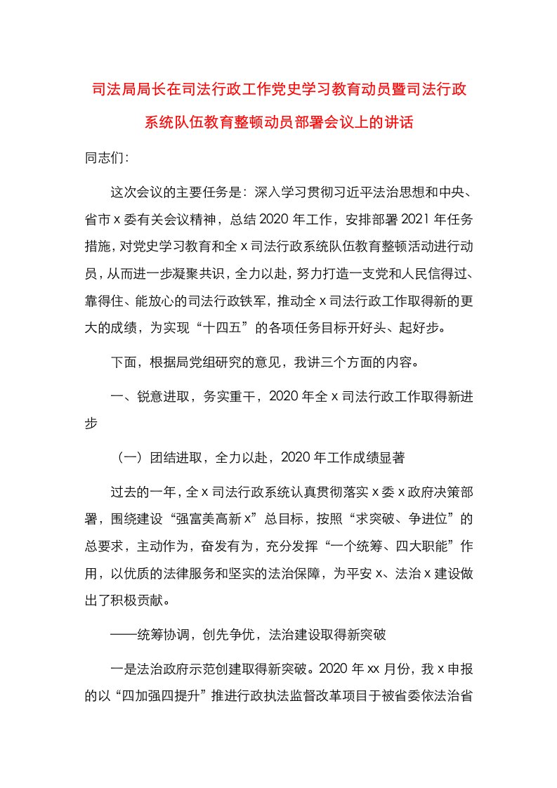 司法局局长在司法行政工作党史学习教育动员暨司法行政系统队伍教育整顿动员部署会议上的讲话