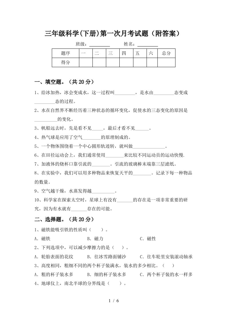 三年级科学下册第一次月考试题附答案