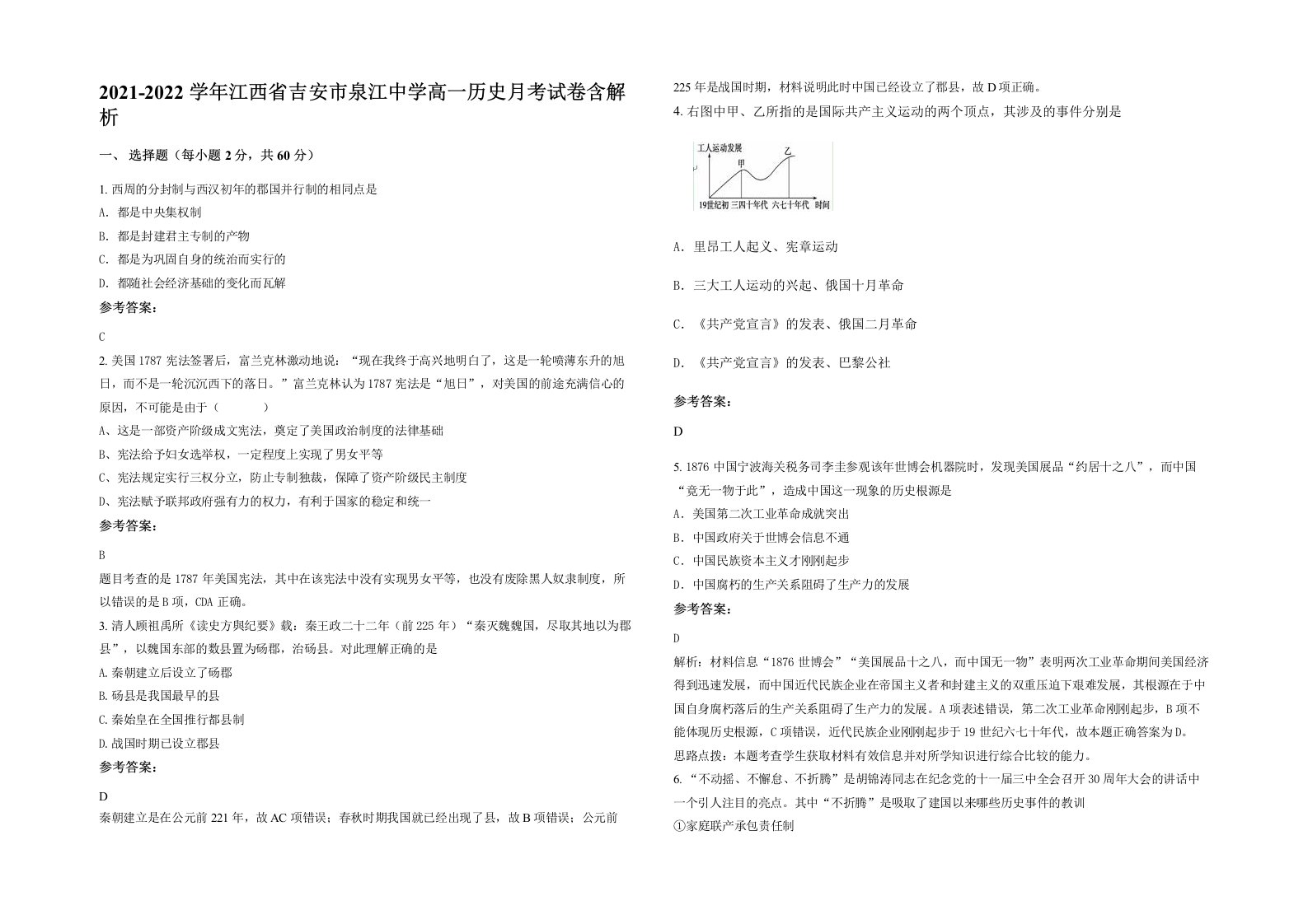 2021-2022学年江西省吉安市泉江中学高一历史月考试卷含解析