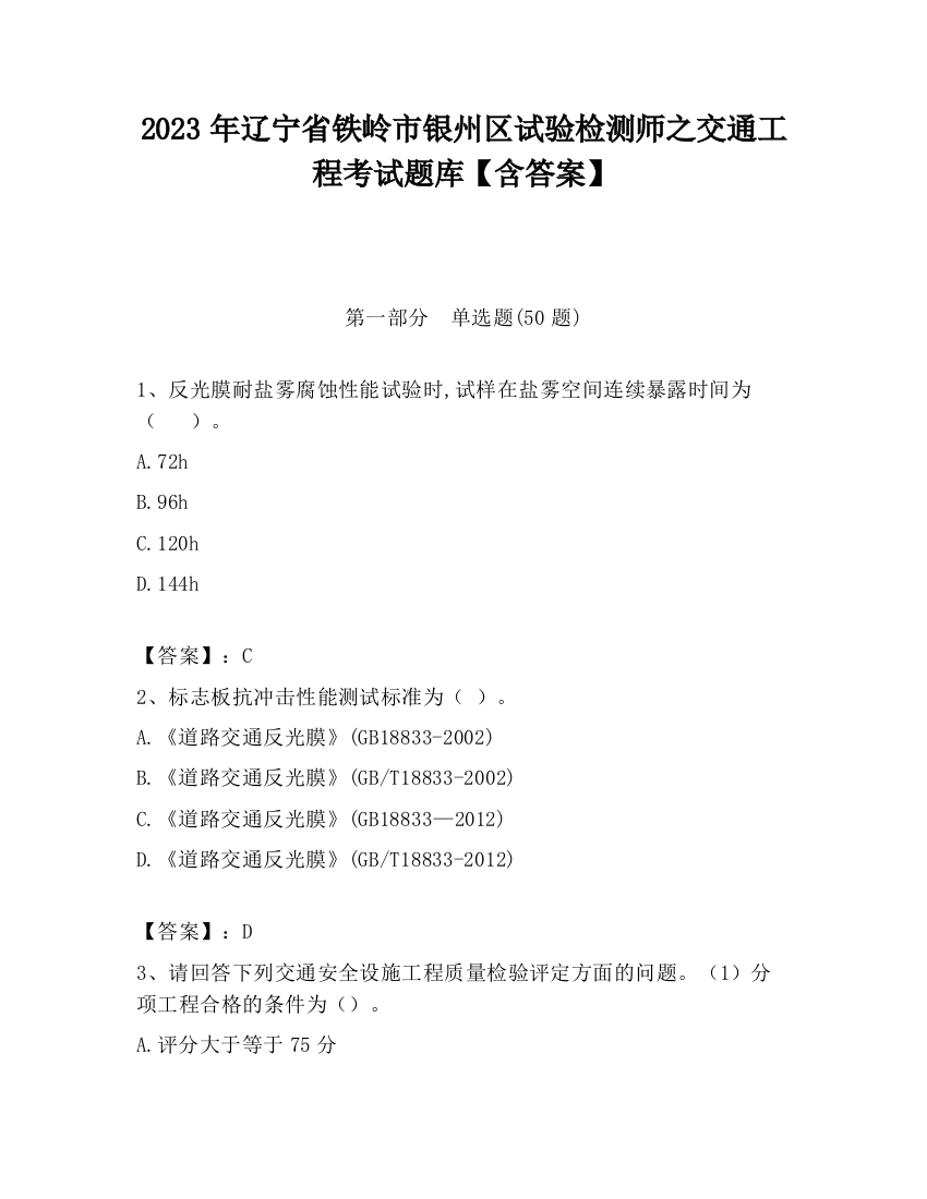 2023年辽宁省铁岭市银州区试验检测师之交通工程考试题库【含答案】