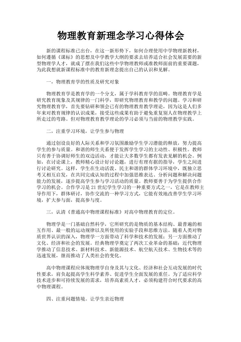 物理教育新理念学习心得体会