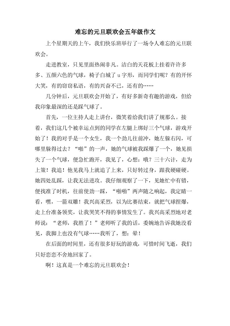 难忘的元旦联欢会五年级作文