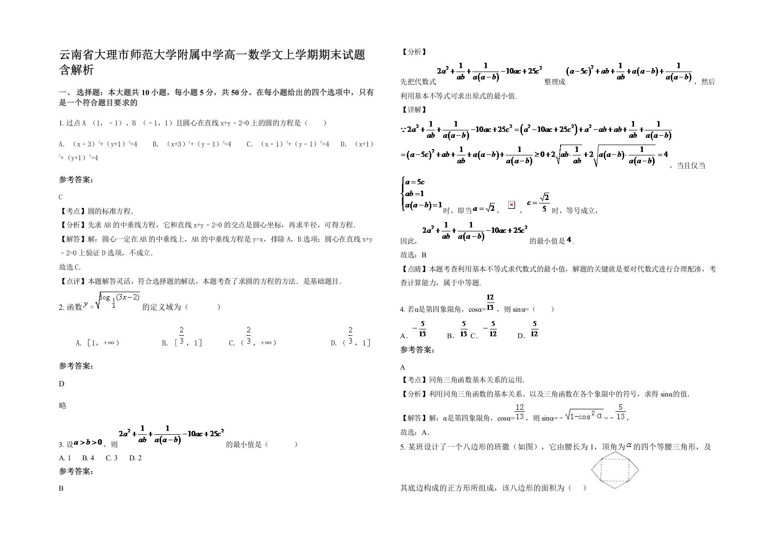 云南省大理市师范大学附属中学高一数学文上学期期末试题含解析