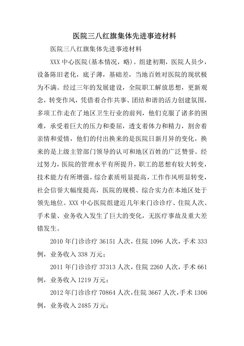 医院三八红旗集体先进事迹材料