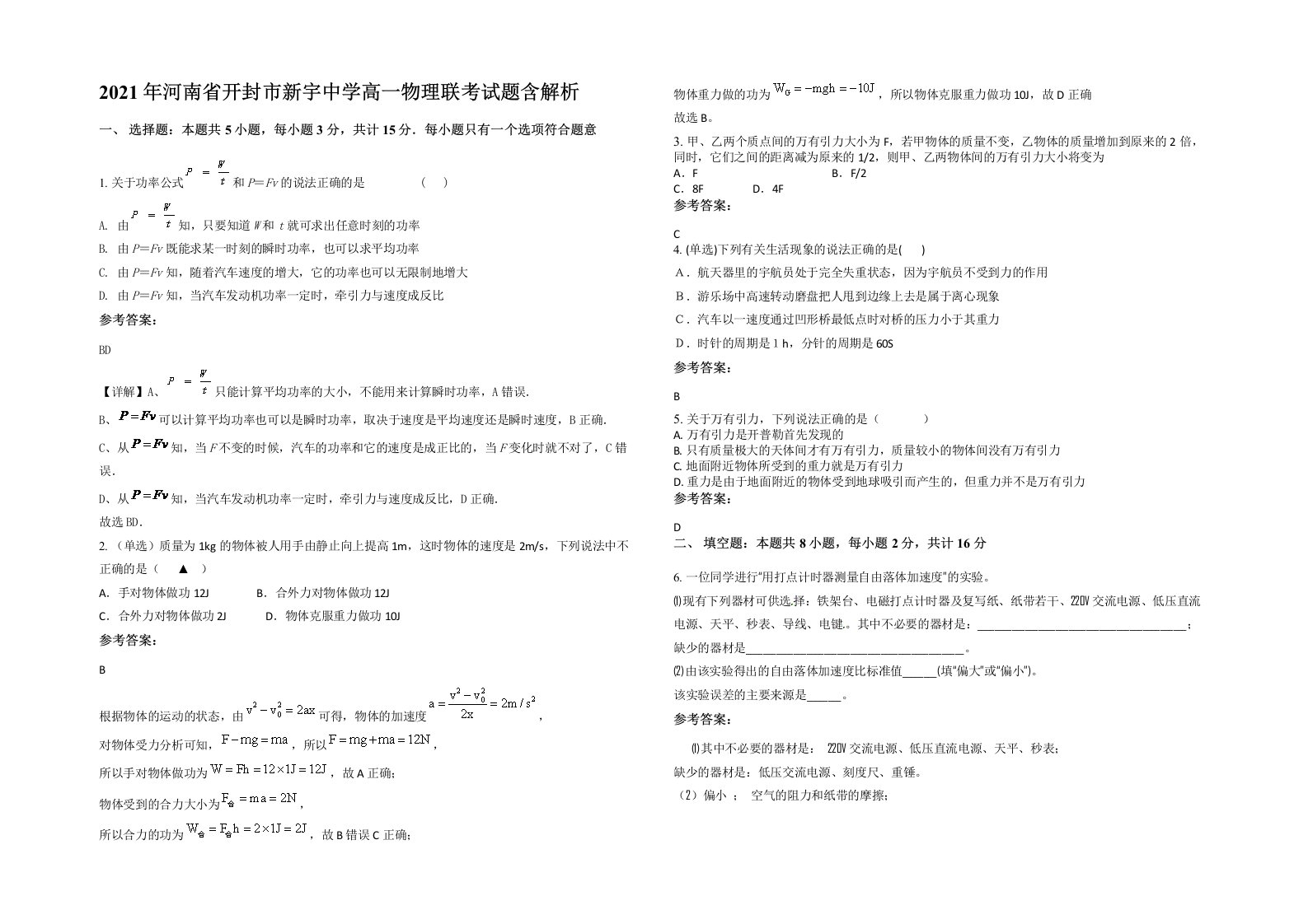 2021年河南省开封市新宇中学高一物理联考试题含解析