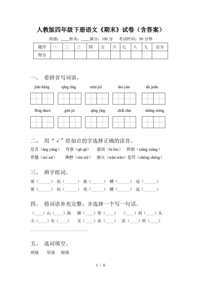 人教版四年级下册语文《期末》试卷(含答案)