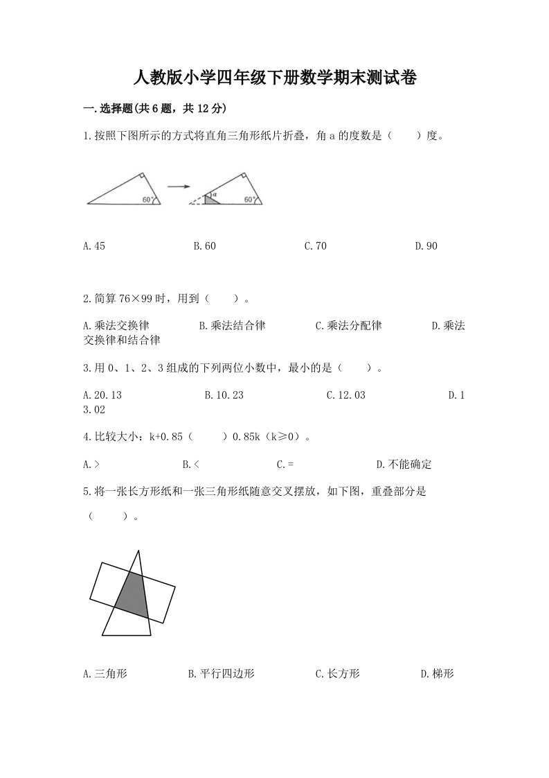 人教版小学四年级下册数学期末测试卷带答案（夺分金卷）