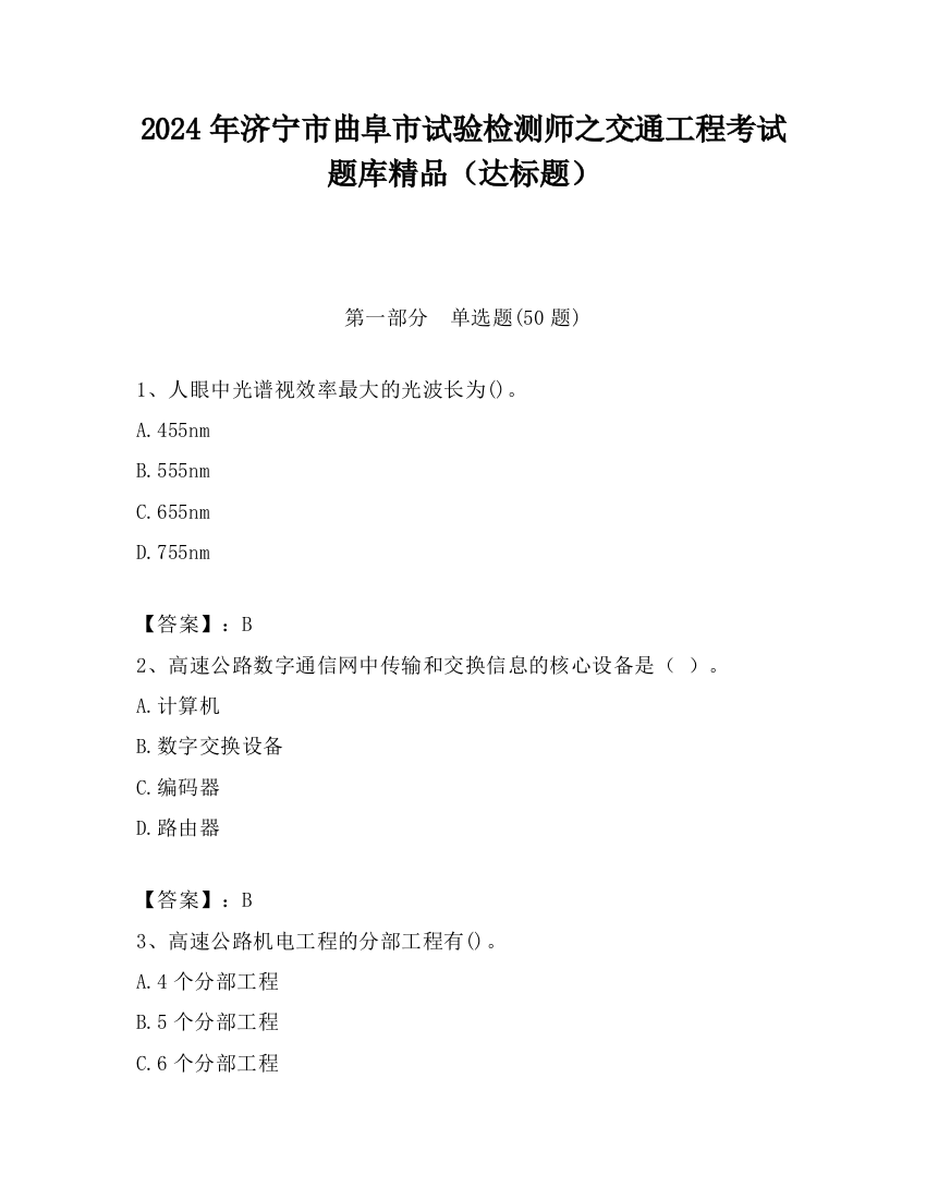 2024年济宁市曲阜市试验检测师之交通工程考试题库精品（达标题）