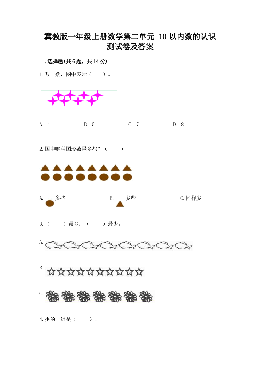 冀教版一年级上册数学第二单元-10以内数的认识-测试卷及参考答案(预热题)