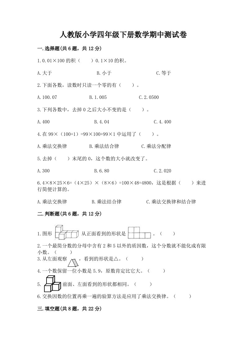 人教版小学四年级下册数学期中测试卷精品含答案