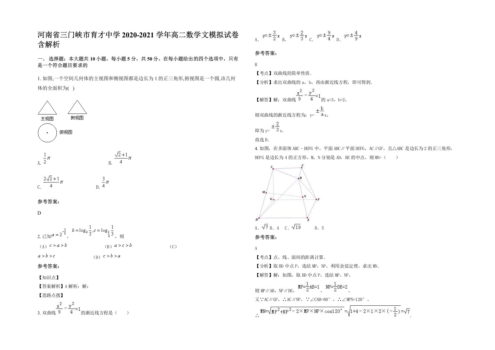 河南省三门峡市育才中学2020-2021学年高二数学文模拟试卷含解析