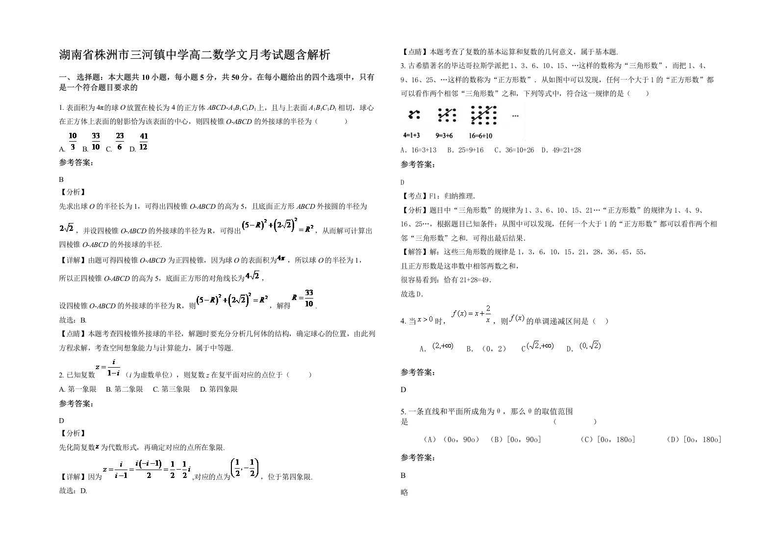 湖南省株洲市三河镇中学高二数学文月考试题含解析