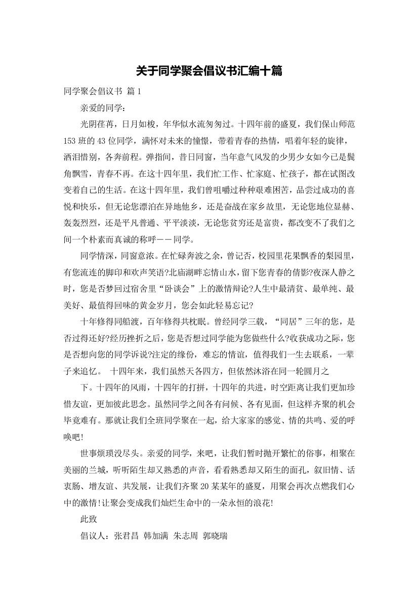 关于同学聚会倡议书汇编十篇