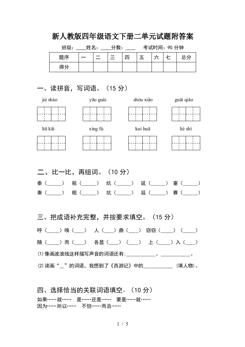 新人教版四年级语文下册二单元试题附答案