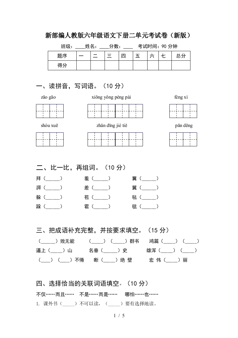 新部编人教版六年级语文下册二单元考试卷(新版)