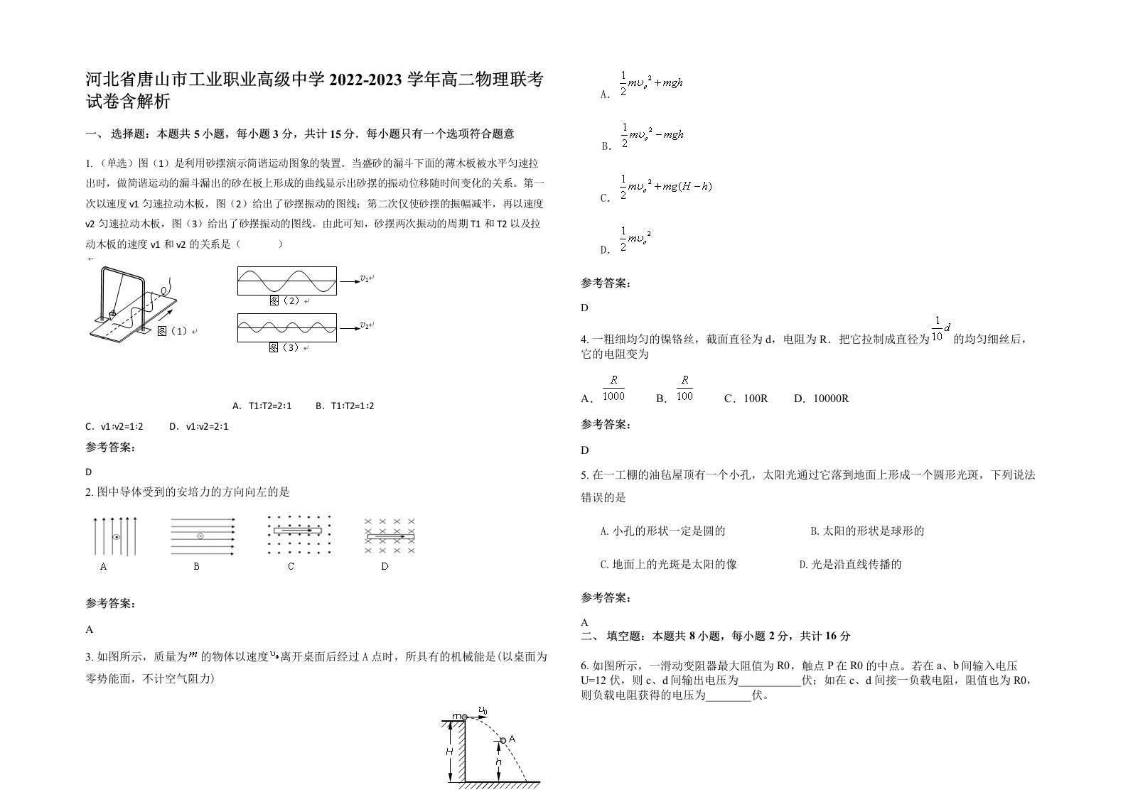 河北省唐山市工业职业高级中学2022-2023学年高二物理联考试卷含解析