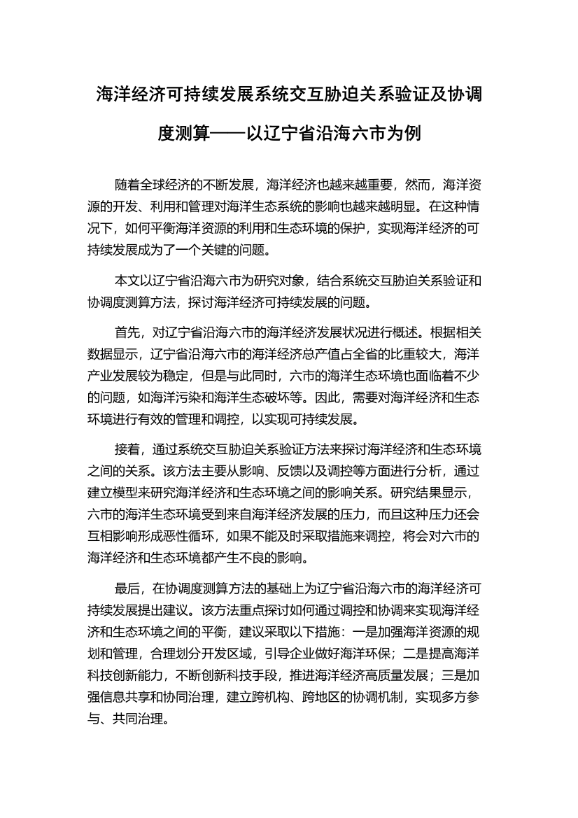 海洋经济可持续发展系统交互胁迫关系验证及协调度测算——以辽宁省沿海六市为例