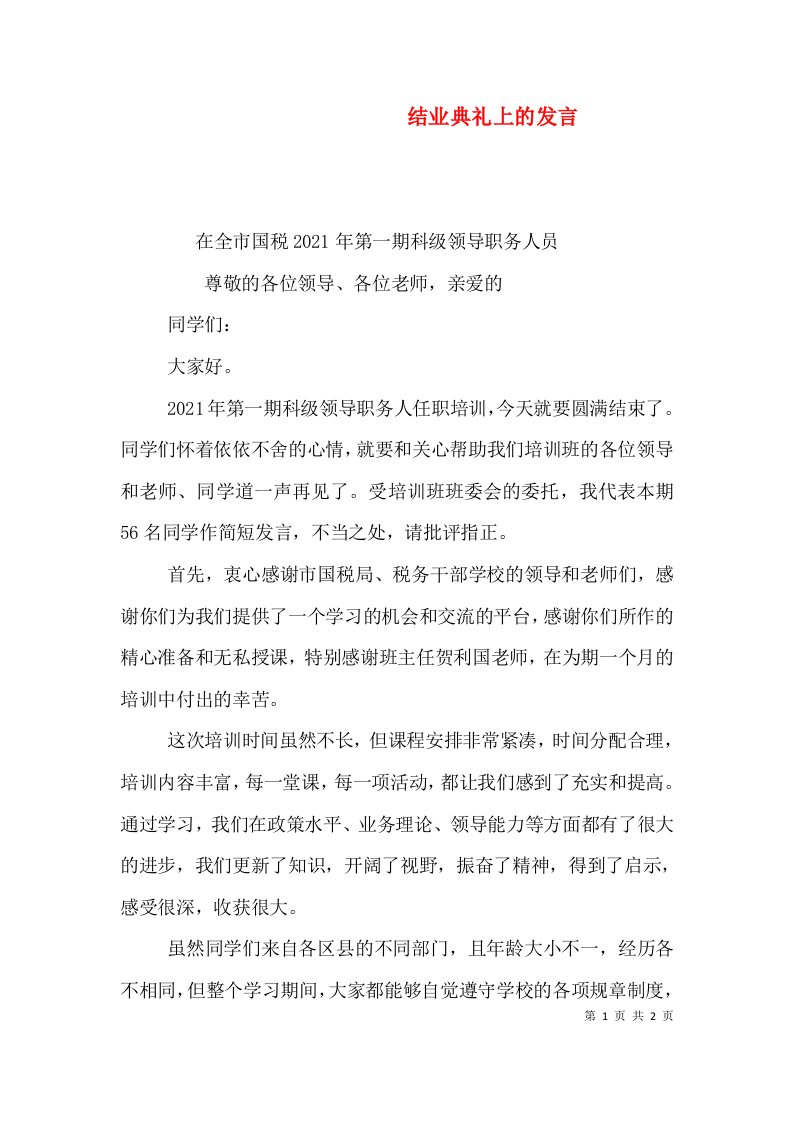 结业典礼上的发言（五）