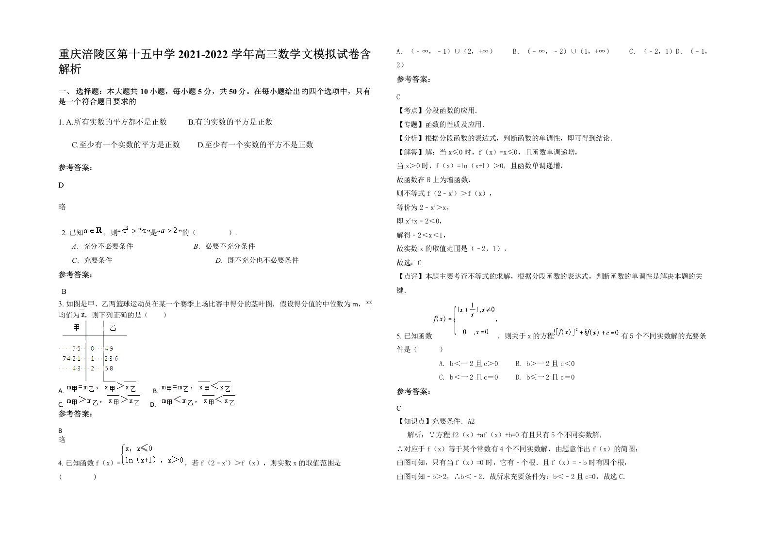 重庆涪陵区第十五中学2021-2022学年高三数学文模拟试卷含解析