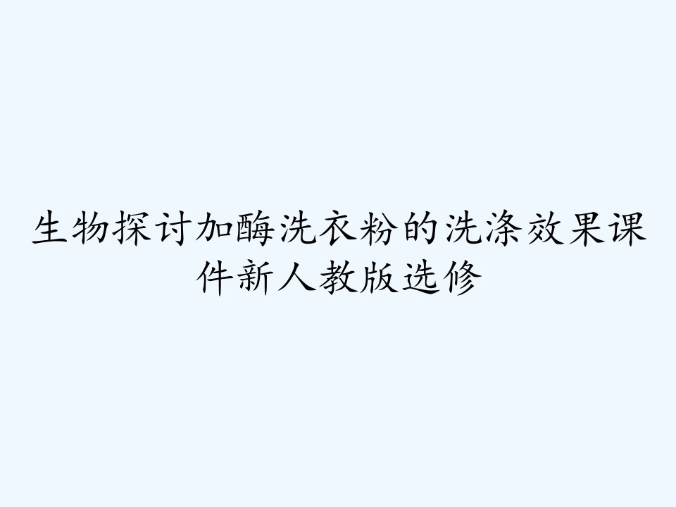 生物探讨加酶洗衣粉的洗涤效果课件新人教版选修