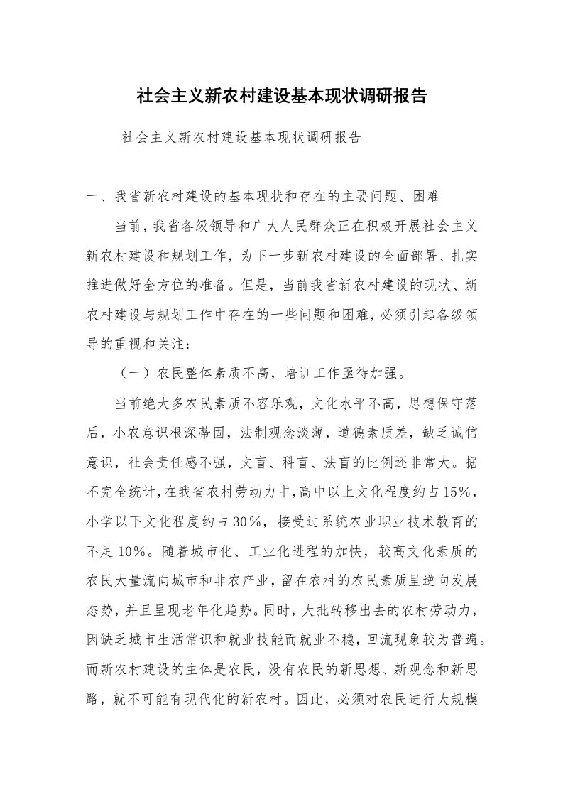 工作总结范文_工作总结_社会主义新农村建设基本现状调研报告