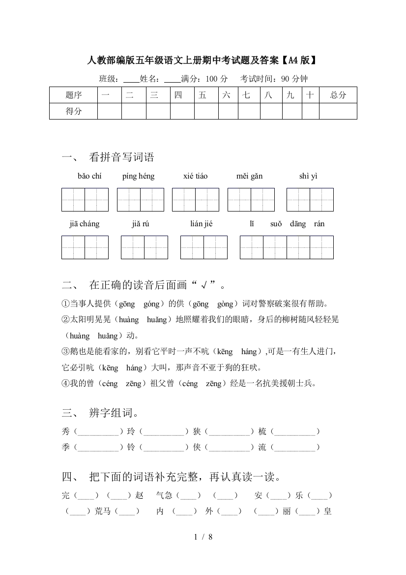 人教部编版五年级语文上册期中考试题及答案【A4版】