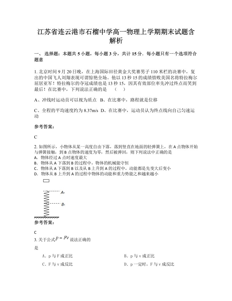 江苏省连云港市石榴中学高一物理上学期期末试题含解析