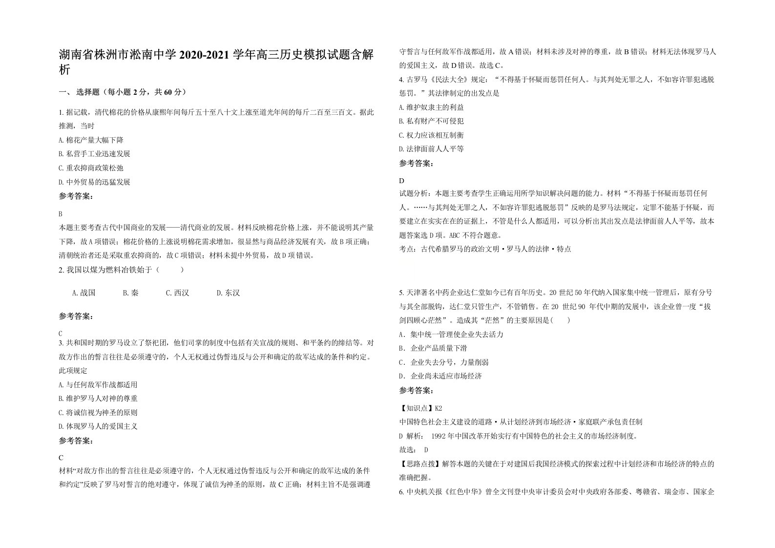 湖南省株洲市淞南中学2020-2021学年高三历史模拟试题含解析