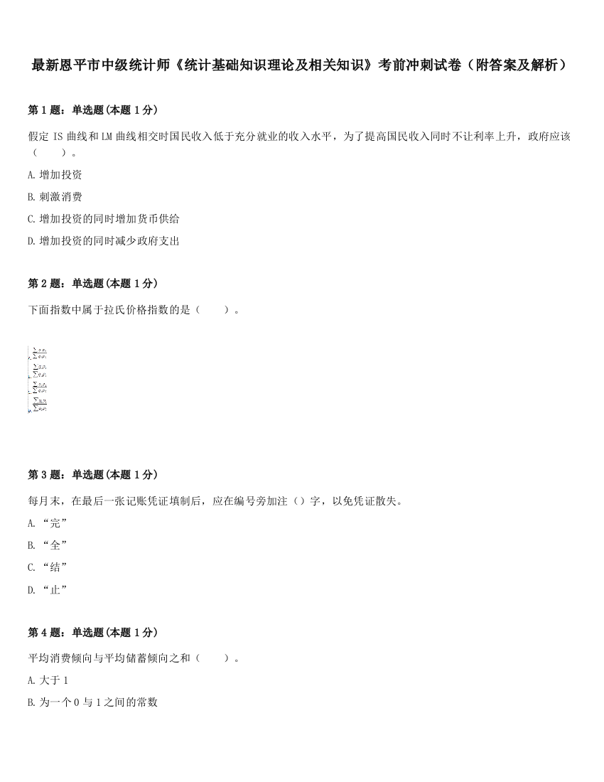 最新恩平市中级统计师《统计基础知识理论及相关知识》考前冲刺试卷（附答案及解析）