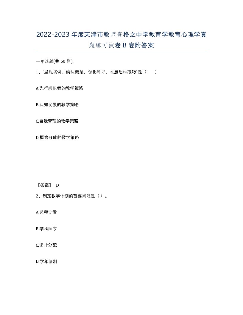 2022-2023年度天津市教师资格之中学教育学教育心理学真题练习试卷B卷附答案