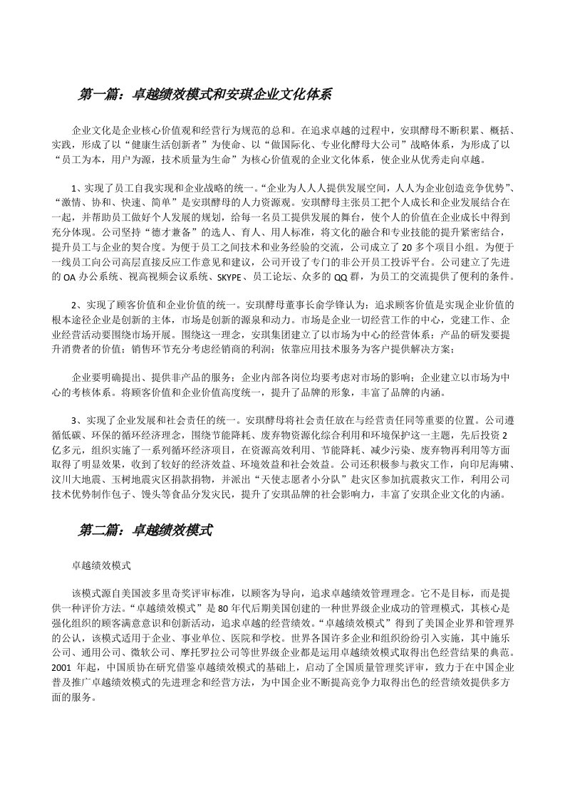 卓越绩效模式和安琪企业文化体系[修改版]