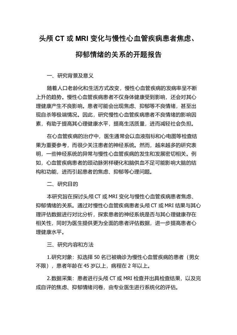 头颅CT或MRI变化与慢性心血管疾病患者焦虑、抑郁情绪的关系的开题报告